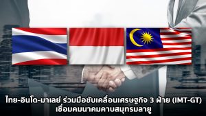 Read more about the article ไทย-อินโด-มาเลย์ ร่วมมือขับเคลื่อนเศรษฐกิจ 3 ฝ่าย (IMT-GT) เชื่อมคมนาคมคาบสมุทรมลายู จริงหรือ?