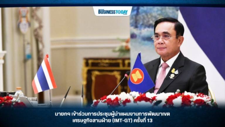 นายกฯ เข้าร่วมการประชุมผู้นำแผนงานการพัฒนาเขตเศรษฐกิจสามฝ่าย (IMT-GT) ครั้งที่ 13