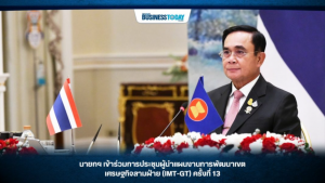 Read more about the article นายกฯ เข้าร่วมการประชุมผู้นำแผนงานการพัฒนาเขตเศรษฐกิจสามฝ่าย (IMT-GT) ครั้งที่ 13